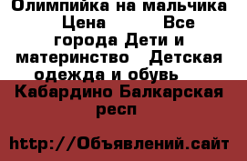 Олимпийка на мальчика. › Цена ­ 350 - Все города Дети и материнство » Детская одежда и обувь   . Кабардино-Балкарская респ.